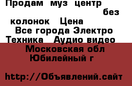 Продам, муз. центр Technics sc-en790 (Made in Japan) без колонок › Цена ­ 5 000 - Все города Электро-Техника » Аудио-видео   . Московская обл.,Юбилейный г.